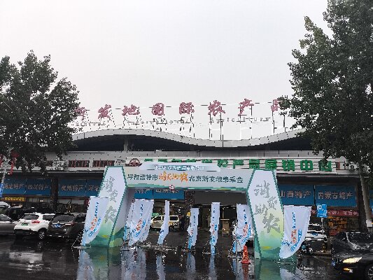 北京新發(fā)地采集會(huì) “迎豐收，促協(xié)做，共享敕勒川”消費(fèi)助農(nóng)采集會(huì)