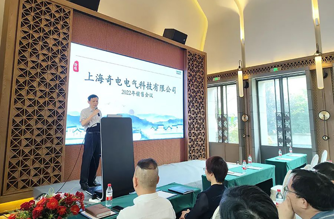聚力同行，共創(chuàng)輝煌 | 奇電電氣召開2022年度全國(guó)銷售會(huì)議(圖2)