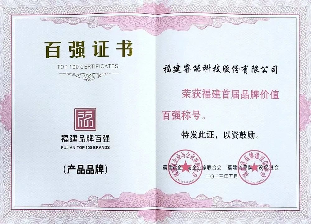 喜訊 | 睿能科技股份有限公司榮獲 “福建品牌百?gòu)?qiáng)” 稱號(hào)！(圖2)