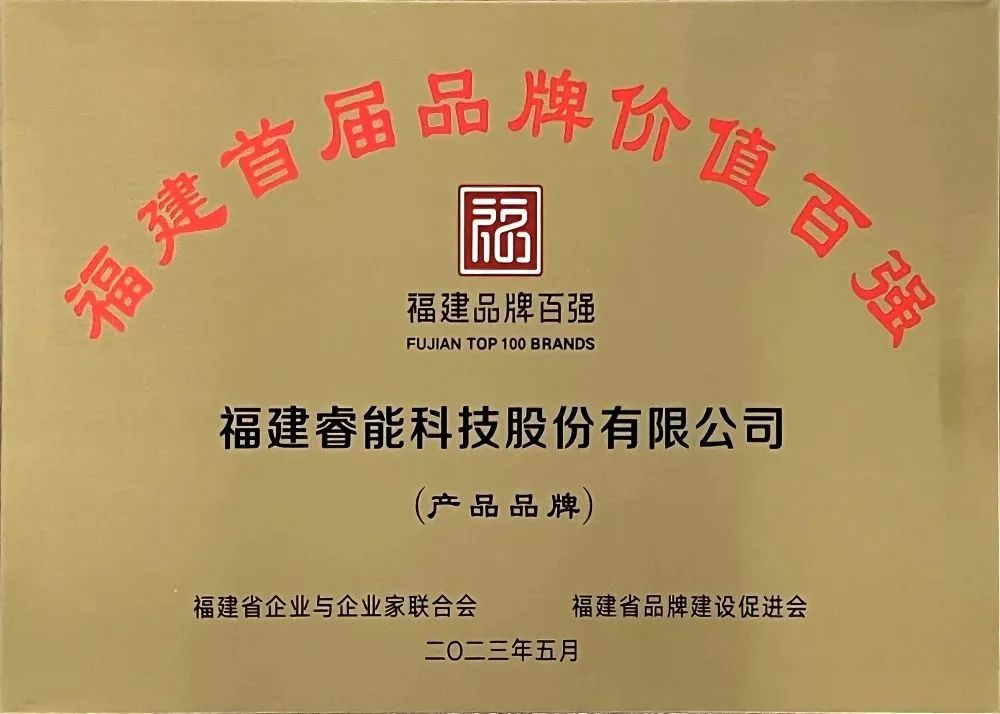 喜訊 | 睿能科技股份有限公司榮獲 “福建品牌百?gòu)?qiáng)” 稱號(hào)！(圖3)