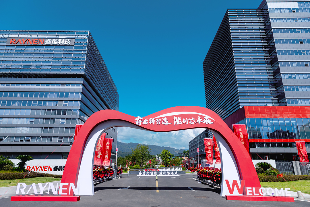 睿啟新智造，能創(chuàng)芯未來—睿能科技總部園區(qū)盛大啟幕(圖1)